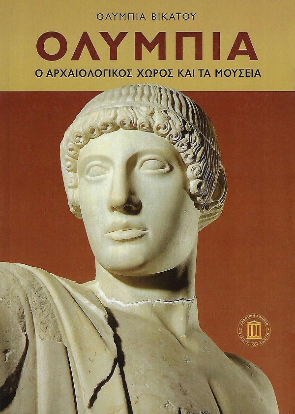 Olybia. O archaiologikos choros kai ta museia
