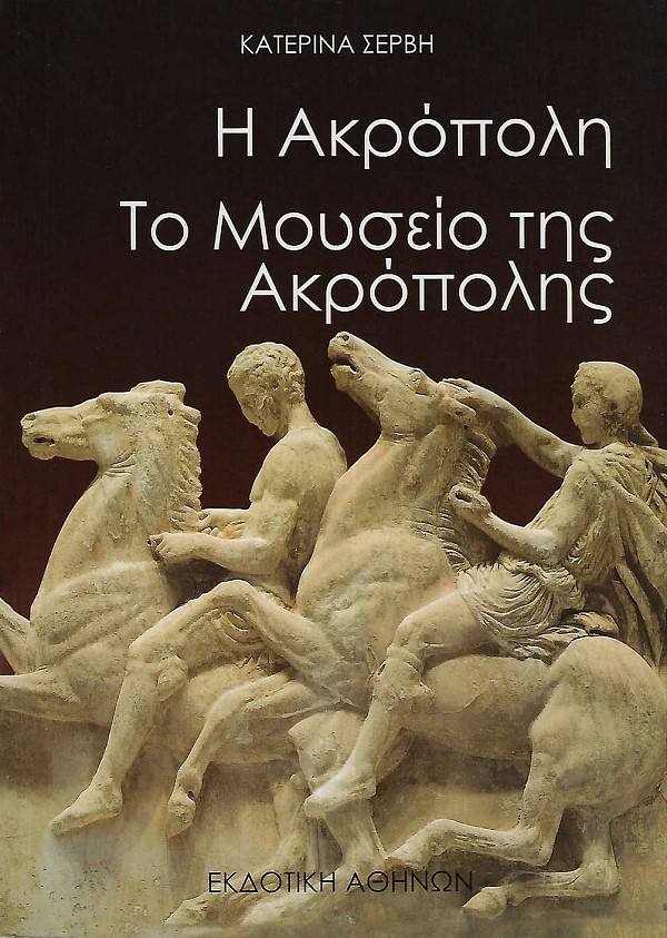 Η Ακρόπολη. Το μουσείο της Ακρόπολης