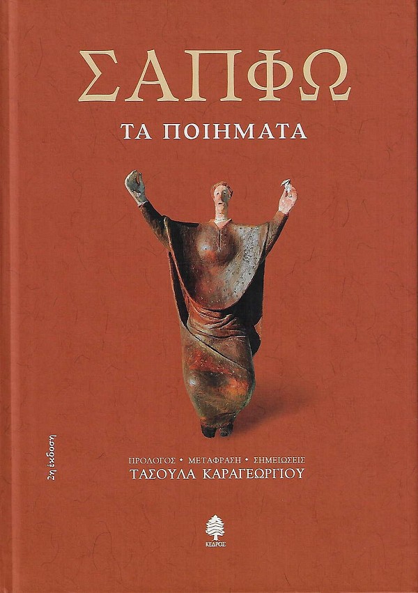 Σαπφώ. Τα ποιήματα