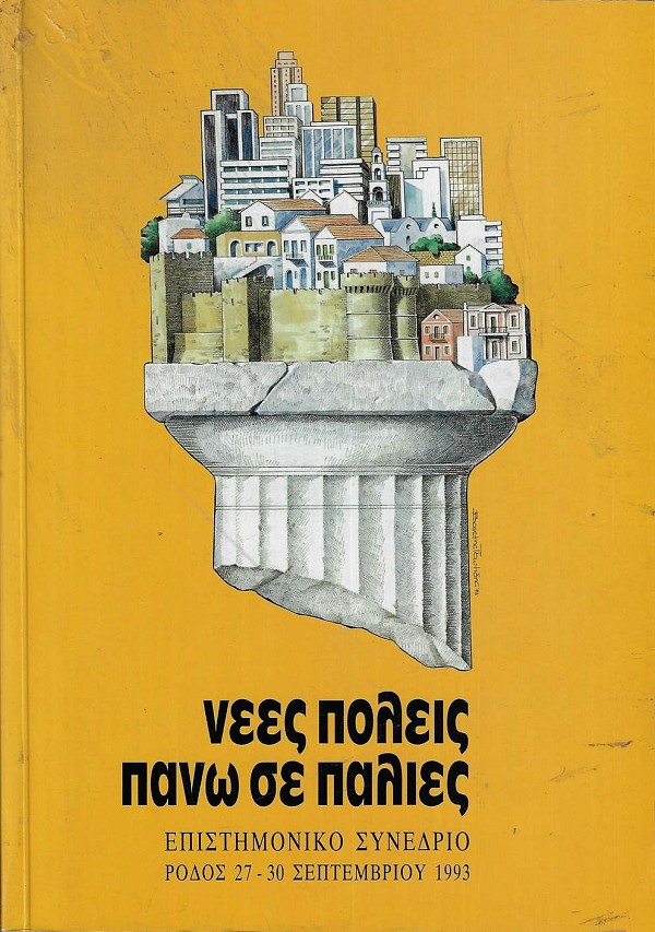 Νέες πόλεις πάνω σε παλιές. Επιστημονικό συνέδριο, Ρόδος 27-30 Σεπτεμβρίου 1993