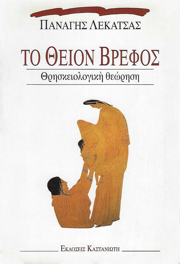 Το Θείον βρέφος. Θρησκειολογική θεώρηση