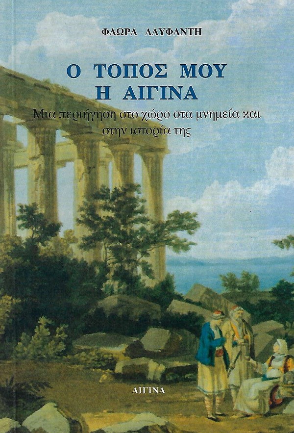 O topos mou e Aegina. Mia periegese sto choro sta mnemea kai sten historia