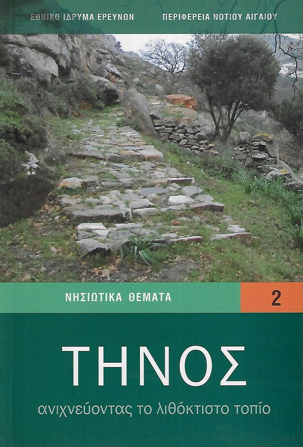 Τήνος. Ανιχνεύοντας το λιθόκτιστο τοπίο