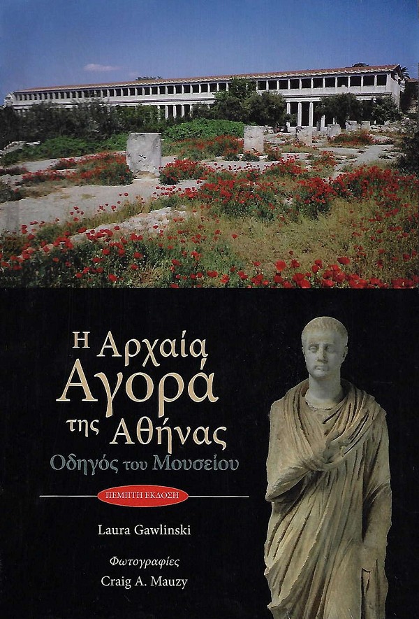 Η αρχαία αγορά της Αθήνας. Οδηγός του μουσείου