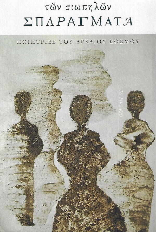 Ton siopelon sparagmata. Poetries tou archeou kosmou