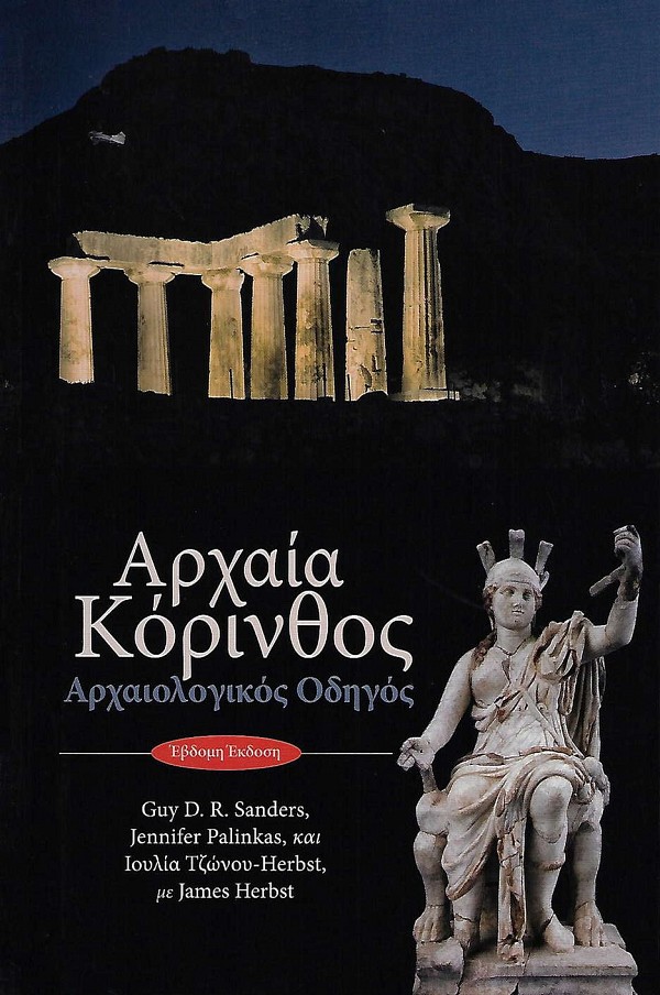 Αρχαία Κόρινθος. Αρχαιολογικός οδηγός