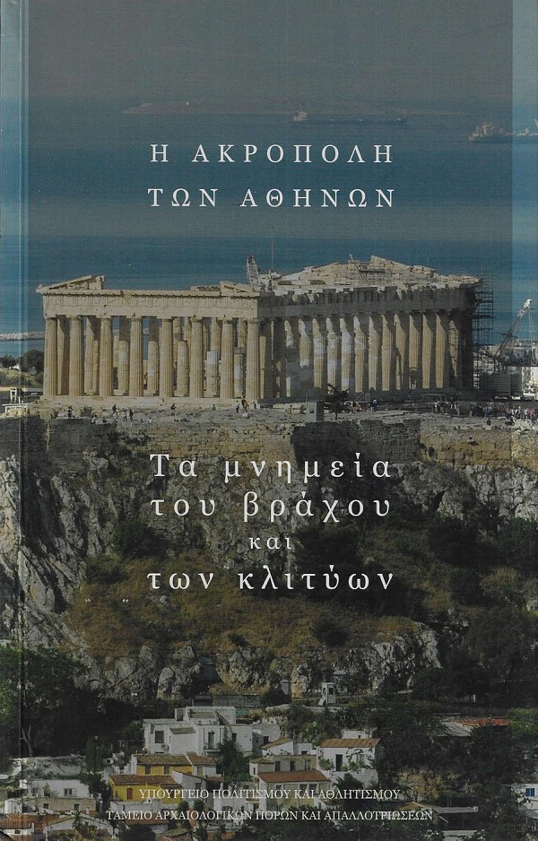 Η Ακρόπολη των Αθηνών. Τα μνημεία του βράχου και των κλιτύων