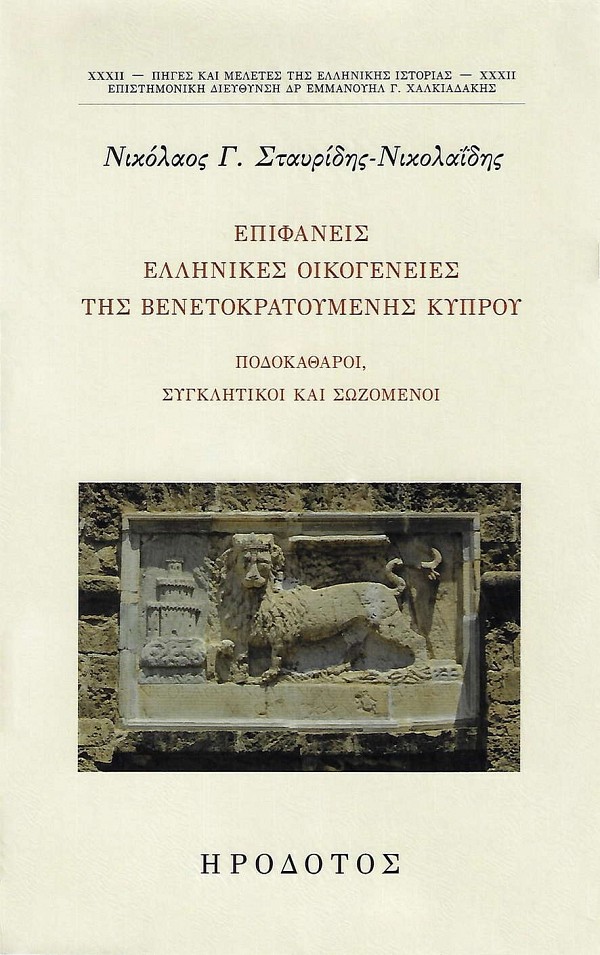 Επιφανείς ελληνικές οικογένειες της Βενετοκρατούμενης Κύπρου. Ποδοκάθαροι, συγκλητικοί και σωζόμενοι.