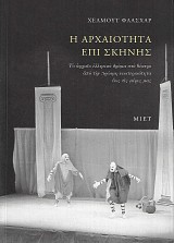 Η αρχαιότητα επί σκηνής. Το αρχαίο ελληνικό δράμα στο θέατρο από την πρώιμη νεωτερικότητα έως τις μέρες μας