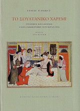 Το σουλτανικό χαρέμι. Γυναίκες και εξουσία στην Οθωμανική Αυτοκρατορία