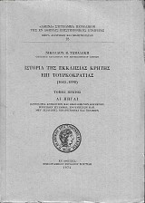 Ιστορία της Εκκλησίας Κρήτης επί Τουρκοκρατίας (1645-1898)
