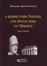 Η διοίκηση ολικής ποιότητας στον χρυσούν αιώνα του Περικλέους
