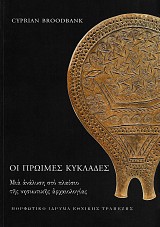 Οι πρώιμες Κυκλάδες. Μια ανάλυση στο πλαίσιο της νησιωτικής αρχαιολογίας