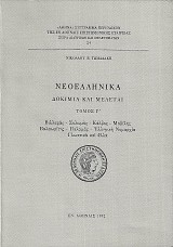 Νεοελληνικά Δοκίμια και Μελέται τόμος Γ. Βιλλαράς, Σολωμός, Κάλβος, Μαβίλης