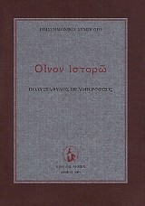 Οίνον Ιστορώ ΙΧ. Πολυστάφυλος Πελοπόννησος