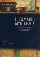 Η ρωμαϊκή μυθιστορία