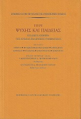 Περί ψυχής και παιδείας. Επίλεκτα κείμενα της αρχαίας ελληνικής γραμματείας