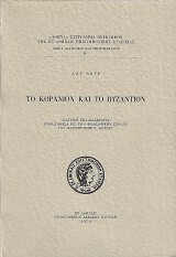 Το Κοράνιον και το Βυζάντιον