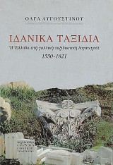 Idanika taxidia. E Hellada sten galeke taxidiotike logotechnia 1550-1821