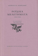 Ροϊδικά μελετήματα 1911- 1934