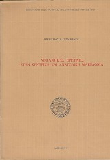 Neolethekes erevnes sten kentrike kai anatoleke Makedonia