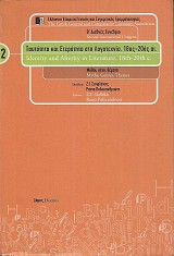 Ταυτότητα και ετερότητα στη λογοτεχνία. 18ος - 20ος αι. Τόμος 2