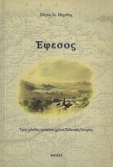Έφεσος. Τρείς χιλίαδες τριακόσια χρόνια ελληνικής ιστοριάς