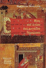 Βίος του αγίου και μεγάλου Νικολάου