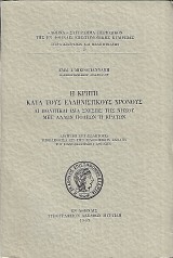 Η Κρήτη κατά τους ελληνιστικούς χρόνους. Αι πολιτικαί ιδία σχέσεις της νήσου μετ'άλλων πόλεων ή κρατών.