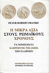 Η Μικρά Ασία στους ρωμαϊκούς χρόνους. Τα νομίσματα καθρέφτης της ζωής των Ελλήνων