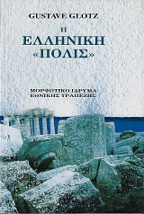Η ελληνική «Πόλις»