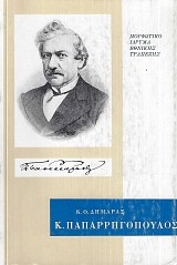 K. Paparegopoulos. E epoche tou - e zoe tou - to ergo tou