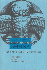 Αθήνα. Ιστορία μιας δημοκρατίας. Από τις αρχές ως τη μακεδονική κατάκτηση