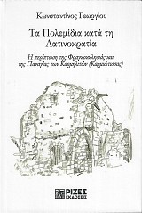 Τα Πολεμίδια κατά τη Λατινοκρατία. Η περίπτωση της Φραγκοκκλησιάς και της Παναγίας των Καρμηλιτών (Καρμιώτισσας)