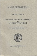 Το Βυζαντινόν ιερόν επίγραμμα και οι επιγραμματοποιοί
