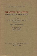 Μελέτες και άρθρα. Τα γερμανόγλωσσα δημοσιεύματα