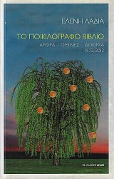 Το ποικιλόγραφο βιβλίο. Άρθρα - Ομιλίες - Δοκίμια 1972-2012