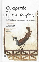 Οι αρετές της περιαυτολογίας