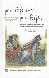 Μήτε άρρεν μήτε θήλυ. Ιστορίες ευνούχων στην αρχαιότητα