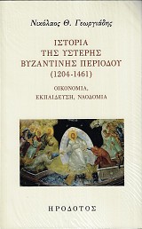 Ιστορία της ύστερης Βυζαντινής Περιόδου (1204-1461). Οικονομία, Εκπαίδευση, Ναοδομία