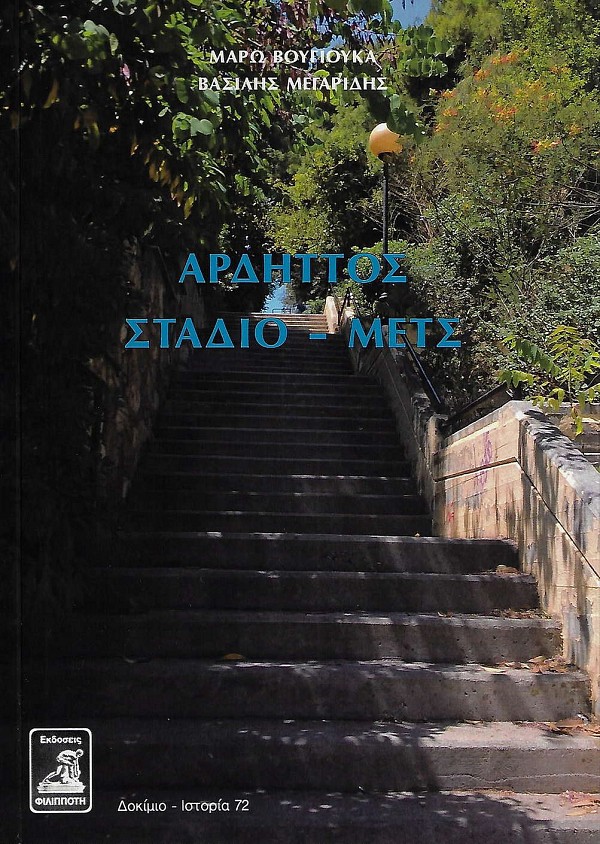 Αρδηττός. Στάδιο - Μετς