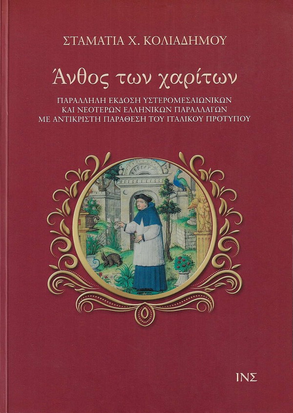 Άνθος των Χαρίτων. Παράλληλη έκδοση υστερομεσαιωνικών και νεότερων ελληνικών παραλλαγών με αντικριστή παράθεση του ιταλικού κειμένου