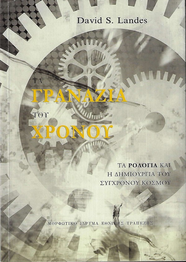 Τα γρανάζια του χρόνου. Τα ρολόγια και η δημιουργία του σύγχρονου κόσμου