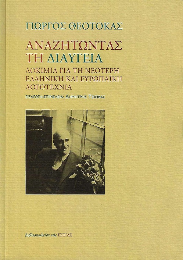 Αναζητώντας τη διαύγεια. Δοκίμια για τη νεότερη ελληνική και ευρωπαϊκή λογοτεχνία