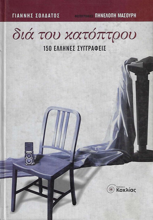 Δια του κατόπτρου. 150 Έλληνες συγγραφείς