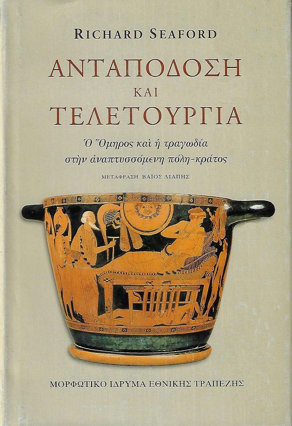 Ανταπόδοση και τελετουργία. Ο Όμηρος και η τραγωδία στην αναπτυσσόμενη πόλη - κράτος