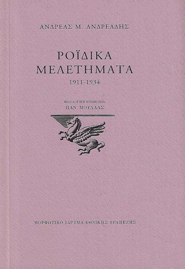 Ροϊδικά μελετήματα 1911- 1934