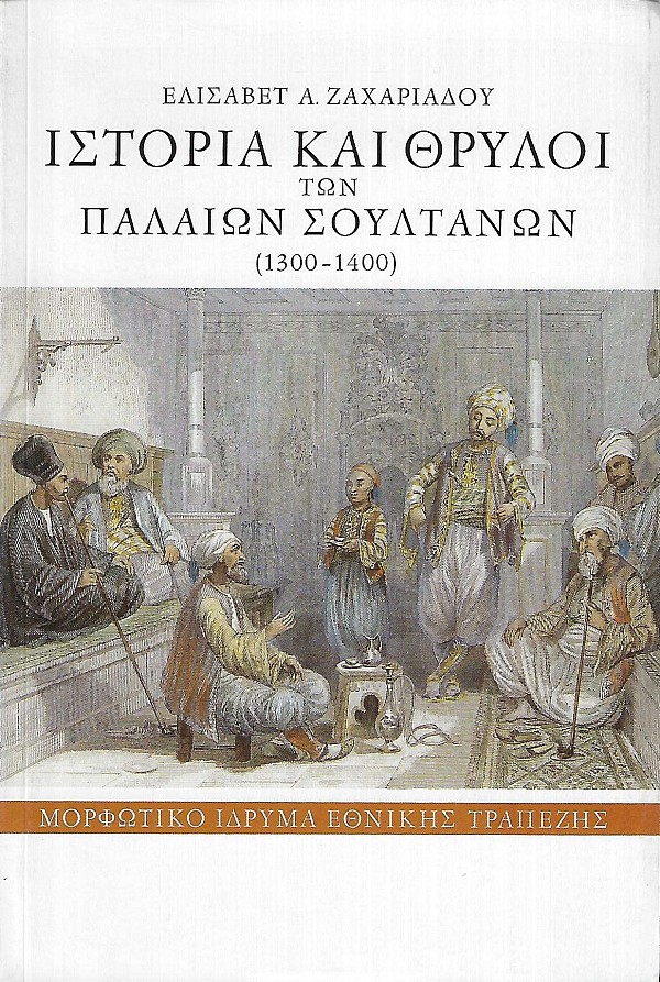 Historia kai thriloi ton palaion Soultanon (1300-1400)