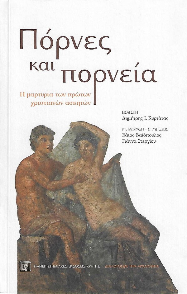Pornes kai pornea. E marterea ton proton christianon asketon