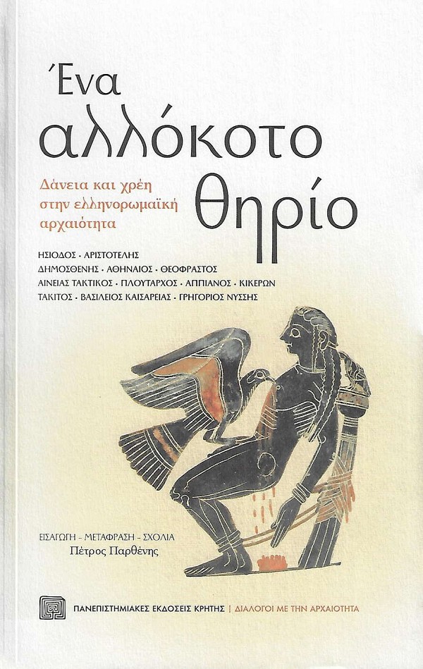Ένα αλλόκοτο θηρίο. Δάνεια και χρέη στην ελληνορωμαϊκή αρχαιότητα